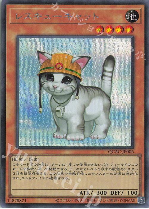 SE レスキューキャット | 販売 | [QCAC] QUARTER CENTURY ART COLLECTION | 遊戯王 OCG