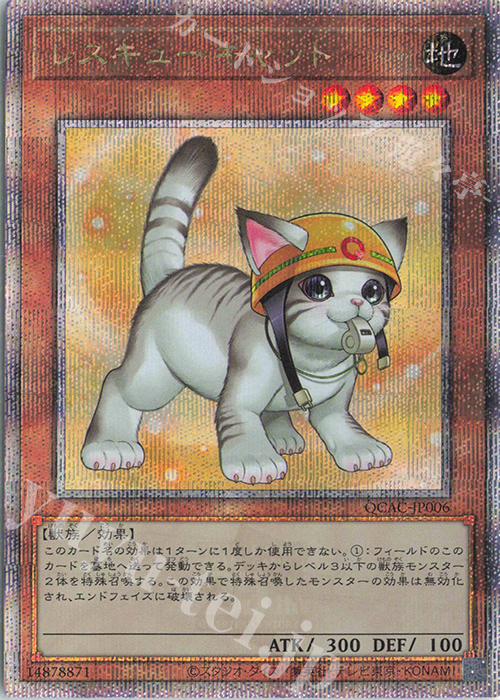 傷】 QCSE レスキューキャット(イラスト違い版) 販売 | [QCAC