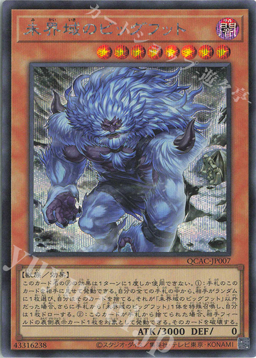 SE 未界域のビッグフット(イラスト違い版) | 買取 | [QCAC] QUARTER CENTURY ART COLLECTION | 遊戯王 OCG