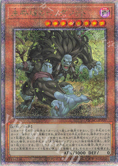 QCSE 未界域のビッグフット | 販売 | [QCAC] QUARTER CENTURY ART COLLECTION | 遊戯王 OCG