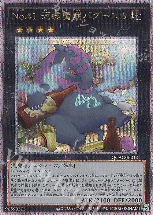 QCSE No.41 泥睡魔獣バグースカ | 販売 | [QCAC] QUARTER CENTURY ART COLLECTION | 遊戯王 OCG
