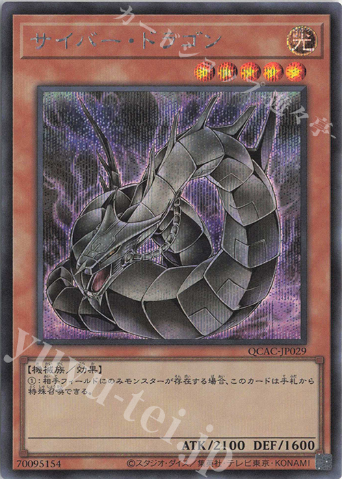SE サイバー・ドラゴン(イラスト違い版) | 販売 | [QCAC] QUARTER CENTURY ART COLLECTION | 遊戯王 OCG