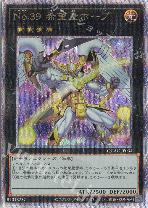 QCSE No.39 希望皇ホープ(イラスト違い版) | 買取 | [QCAC] QUARTER CENTURY ART COLLECTION | 遊戯王 OCG