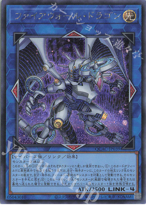 SE ファイアウォール・ドラゴン(イラスト違い版) | 販売 | [QCAC] QUARTER CENTURY ART COLLECTION | 遊戯王 OCG