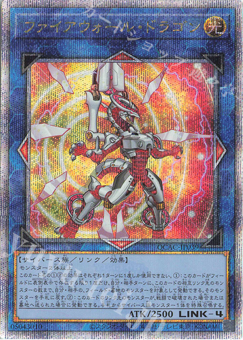QCSE ファイアウォール・ドラゴン(イラスト違い版) | 買取 | [QCAC] QUARTER CENTURY ART COLLECTION | 遊戯王 OCG