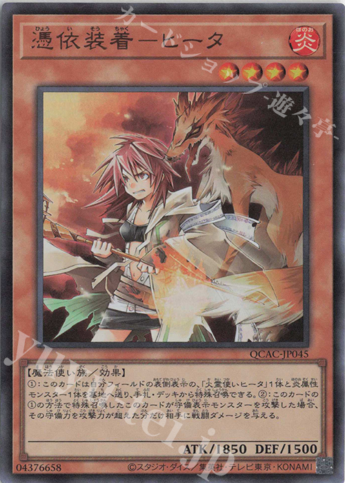 UR 憑依装着-ヒータ | 販売 | [QCAC] QUARTER CENTURY ART COLLECTION | 遊戯王 OCG