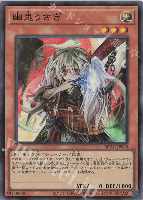 SR 幽鬼うさぎ | 販売 | [QCAC] QUARTER CENTURY ART COLLECTION | 遊戯王 OCG