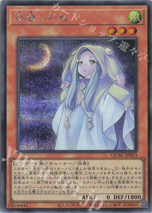 SE 朔夜しぐれ | 販売 | [QCAC] QUARTER CENTURY ART COLLECTION | 遊戯王 OCG