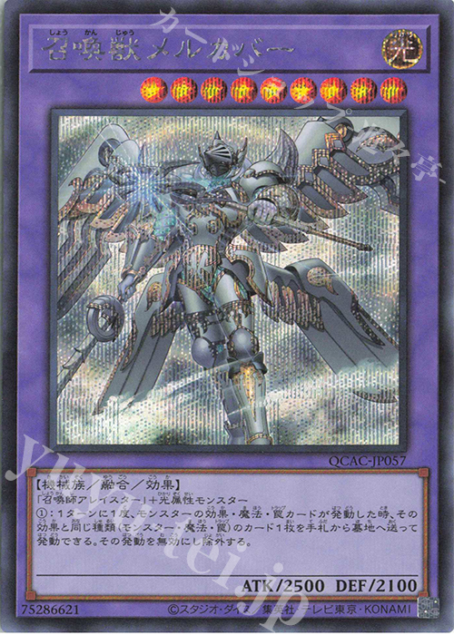 SE 召喚獣メルカバー(イラスト違い版) | 販売 | [QCAC] QUARTER CENTURY ART COLLECTION | 遊戯王 OCG