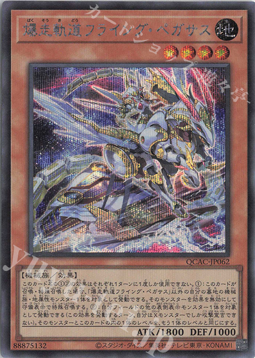 SE 爆走軌道フライング・ペガサス(イラスト違い版) | 販売 | [QCAC] QUARTER CENTURY ART COLLECTION | 遊戯王 OCG