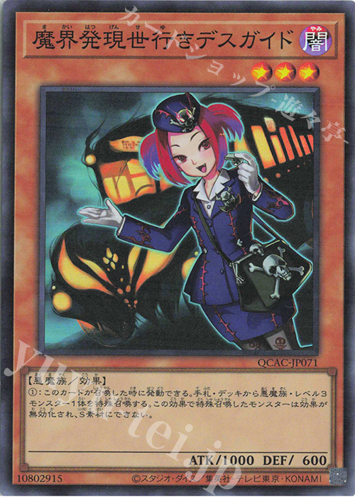 SR 魔界発現世行きデスガイド | 販売 | [QCAC] QUARTER CENTURY ART COLLECTION | 遊戯王 OCG