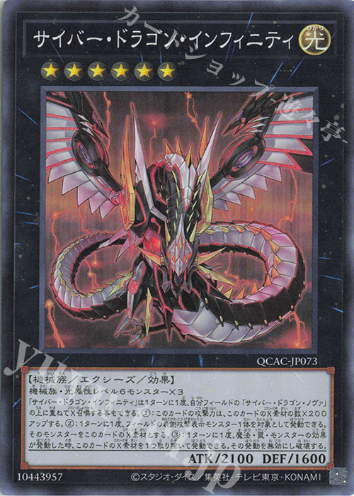 SR サイバー・ドラゴン・インフィニティ | 販売 | [QCAC] QUARTER CENTURY ART COLLECTION | 遊戯王 OCG