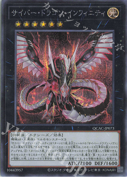 SE サイバー・ドラゴン・インフィニティ | 販売 | [QCAC] QUARTER CENTURY ART COLLECTION | 遊戯王 OCG