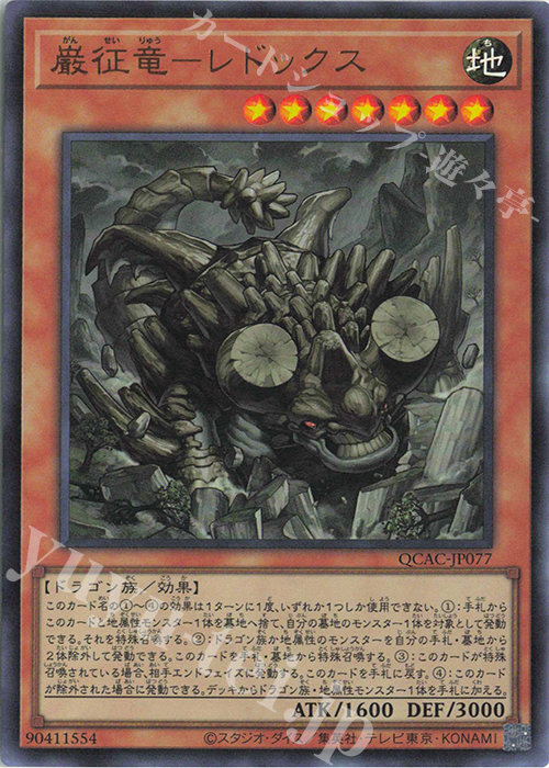 UR 巌征竜-レドックス | 販売 | [QCAC] QUARTER CENTURY ART COLLECTION | 遊戯王 OCG
