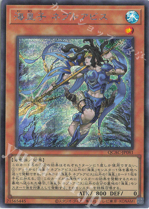 SE 海皇子 ネプトアビス | 販売 | [QCAC] QUARTER CENTURY ART COLLECTION | 遊戯王 OCG