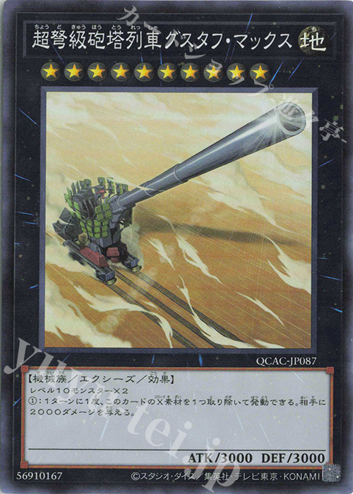 SR 超弩級砲塔列車グスタフ・マックス | 販売 | [QCAC] QUARTER CENTURY ART COLLECTION | 遊戯王 OCG