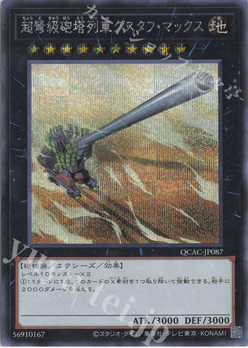 SE 超弩級砲塔列車グスタフ・マックス | 販売 | [QCAC] QUARTER CENTURY ART COLLECTION | 遊戯王 OCG