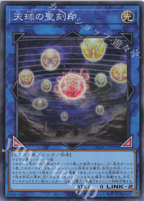 SR 天球の聖刻印 | 販売 | [QCAC] QUARTER CENTURY ART COLLECTION | 遊戯王 OCG