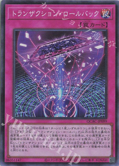 SR トランザクション・ロールバック | 販売 | [QCAC] QUARTER CENTURY ART COLLECTION | 遊戯王 OCG