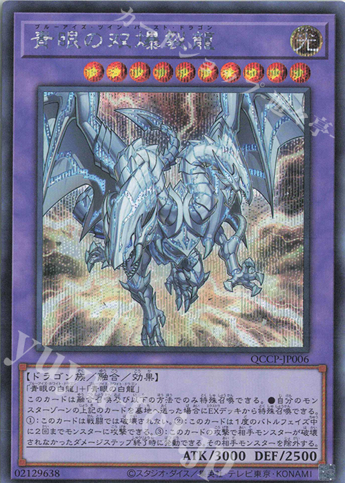 SE 青眼の双爆裂龍 | 販売 | [QCCP] QUARTER CENTURY CHRONICLE side:PRIDE | 遊戯王 OCG