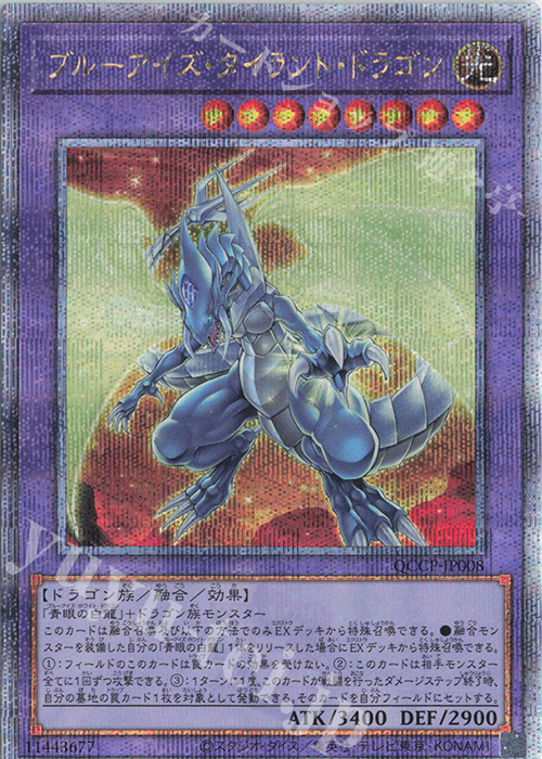 QCSE ブルーアイズ・タイラント・ドラゴン | 販売 | [QCCP] QUARTER CENTURY CHRONICLE side:PRIDE | 遊戯王 OCG