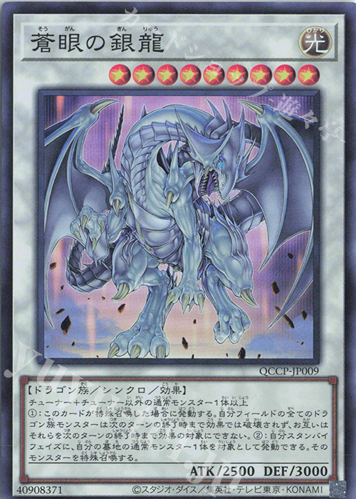 SR 蒼眼の銀龍 | 販売 | [QCCP] QUARTER CENTURY CHRONICLE side:PRIDE | 遊戯王 OCG