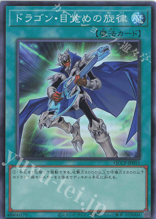 SR ドラゴン・目覚めの旋律 | 販売 | [QCCP] QUARTER CENTURY CHRONICLE side:PRIDE | 遊戯王 OCG