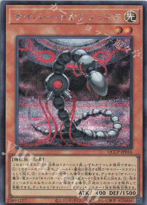 SE サイバー・ドラゴン・コア | 販売 | [QCCP] QUARTER CENTURY CHRONICLE side:PRIDE | 遊戯王 OCG