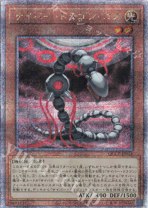 QCSE サイバー・ドラゴン・コア | 販売 | [QCCP] QUARTER CENTURY CHRONICLE side:PRIDE | 遊戯王 OCG