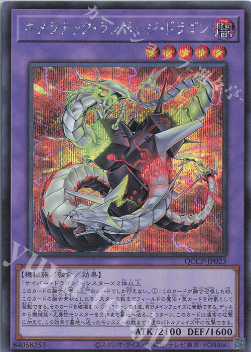 SE キメラテック・ランページ・ドラゴン | 販売 | [QCCP] QUARTER CENTURY CHRONICLE side:PRIDE | 遊戯王 OCG