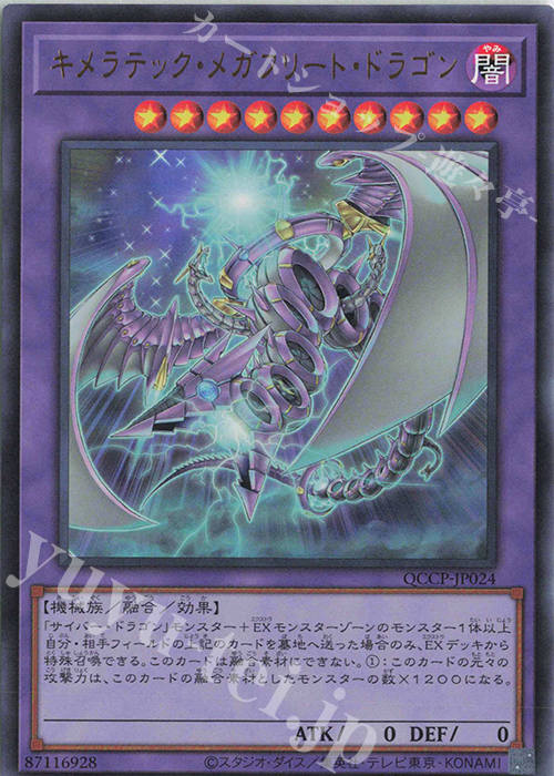 UR キメラテック・メガフリート・ドラゴン | 販売 | [QCCP] QUARTER CENTURY CHRONICLE side:PRIDE | 遊戯王 OCG