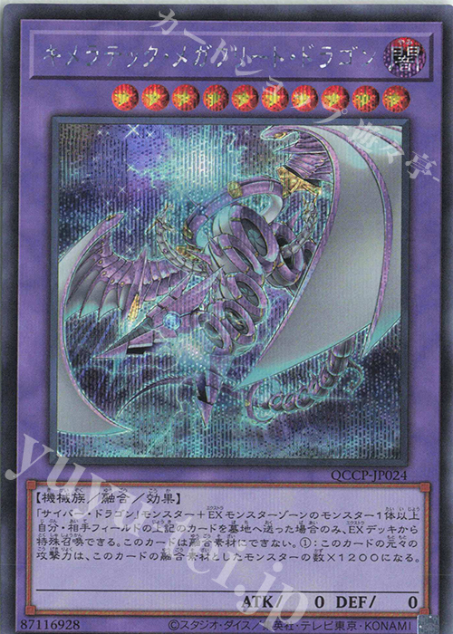 SE キメラテック・メガフリート・ドラゴン | 販売 | [QCCP] QUARTER CENTURY CHRONICLE side:PRIDE | 遊戯王 OCG
