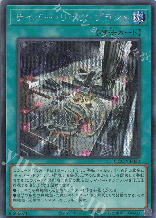 SE サイバー・リペア・プラント | 販売 | [QCCP] QUARTER CENTURY CHRONICLE side:PRIDE | 遊戯王 OCG