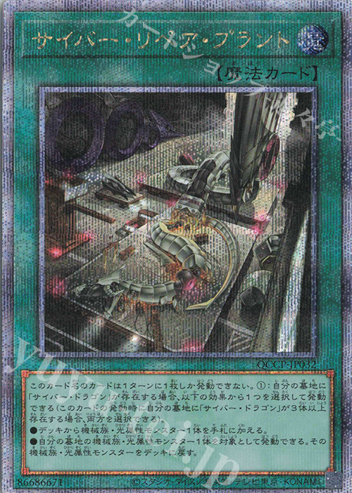 QCSE サイバー・リペア・プラント | 販売 | [QCCP] QUARTER CENTURY CHRONICLE side:PRIDE | 遊戯王 OCG