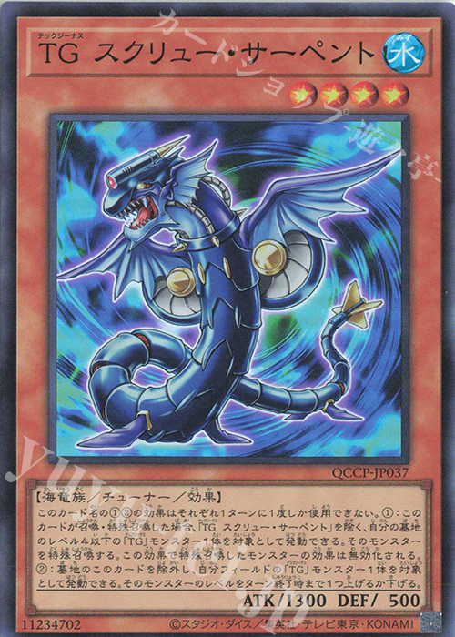 SR TG スクリュー・サーペント | 販売 | [QCCP] QUARTER CENTURY CHRONICLE side:PRIDE | 遊戯王 OCG