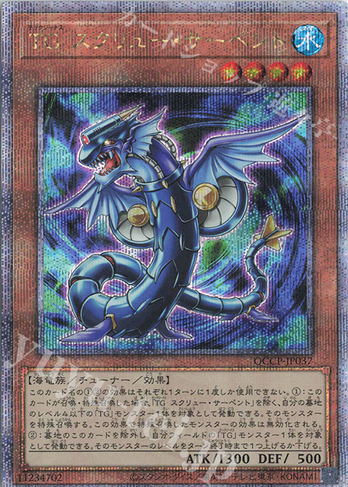 QCSE TG スクリュー・サーペント | 販売 | [QCCP] QUARTER CENTURY CHRONICLE side:PRIDE | 遊戯王 OCG