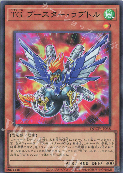 SR TG ブースター・ラプトル | 販売 | [QCCP] QUARTER CENTURY CHRONICLE side:PRIDE | 遊戯王 OCG