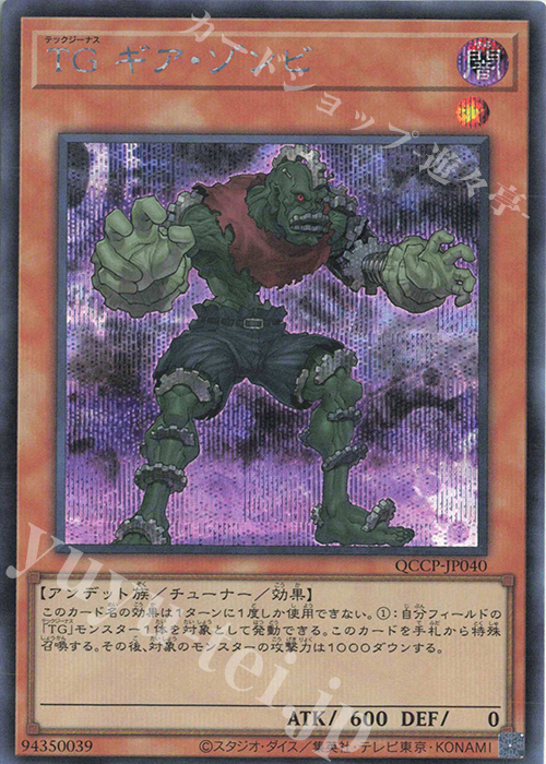 SE TG ギア・ゾンビ | 販売 | [QCCP] QUARTER CENTURY CHRONICLE side:PRIDE | 遊戯王 OCG