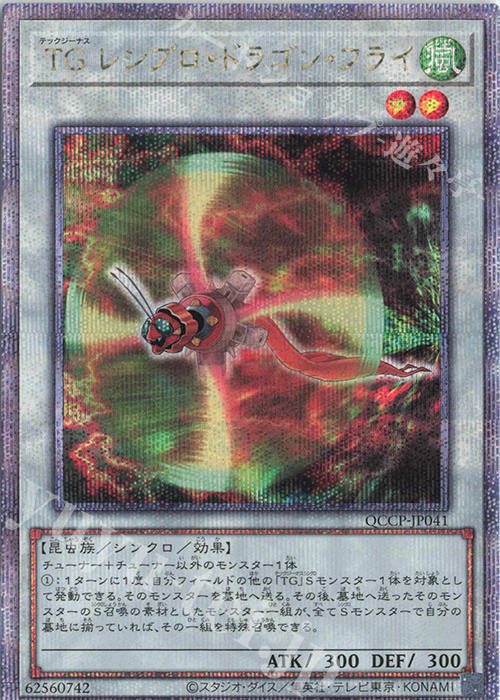 QCSE TG レシプロ・ドラゴン・フライ | 販売 | [QCCP] QUARTER CENTURY CHRONICLE side:PRIDE | 遊戯王 OCG