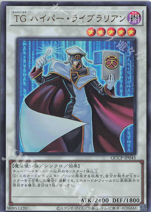 UR TG ハイパー・ライブラリアン | 販売 | [QCCP] QUARTER CENTURY CHRONICLE side:PRIDE | 遊戯王 OCG