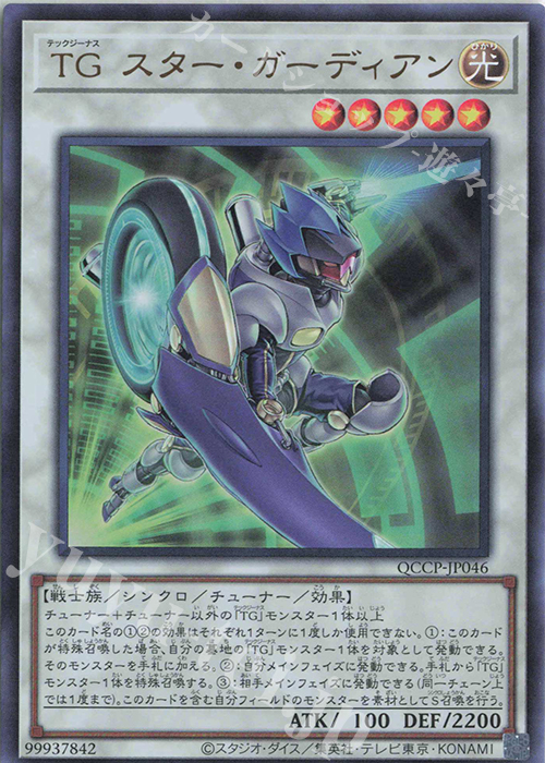 UR TG スター・ガーディアン | 販売 | [QCCP] QUARTER CENTURY CHRONICLE side:PRIDE | 遊戯王 OCG