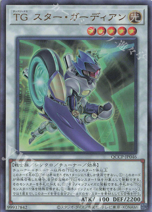 UL TG スター・ガーディアン | 販売 | [QCCP] QUARTER CENTURY CHRONICLE side:PRIDE | 遊戯王 OCG