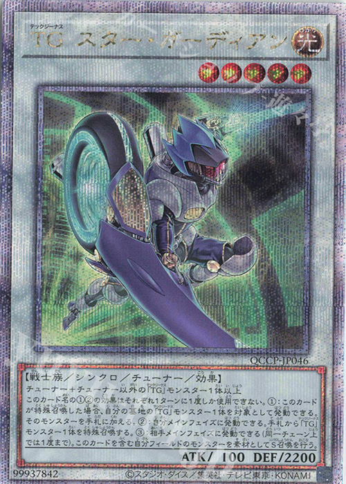 QCSE TG スター・ガーディアン | 販売 | [QCCP] QUARTER CENTURY CHRONICLE side:PRIDE | 遊戯王 OCG