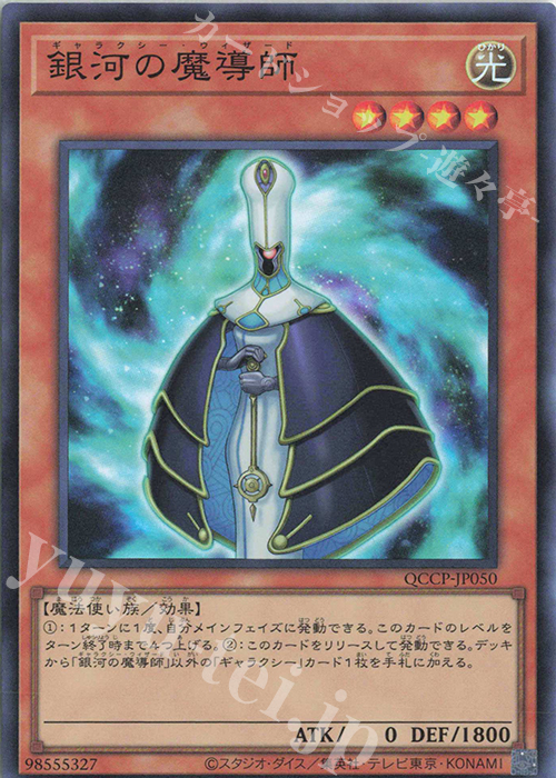 SR 銀河の魔導師 | 販売 | [QCCP] QUARTER CENTURY CHRONICLE side:PRIDE | 遊戯王 OCG