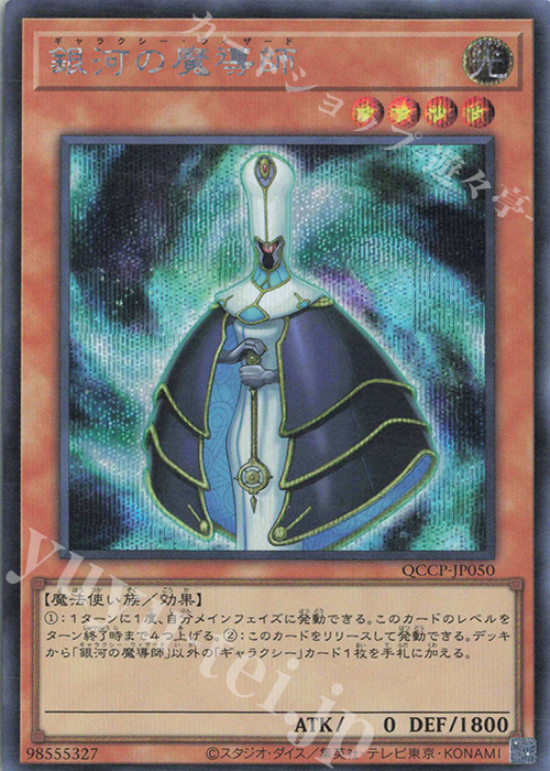 SE 銀河の魔導師 | 販売 | [QCCP] QUARTER CENTURY CHRONICLE side:PRIDE | 遊戯王 OCG