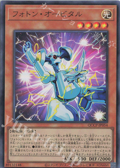 UR フォトン・オービタル | 販売 | [QCCP] QUARTER CENTURY CHRONICLE side:PRIDE | 遊戯王 OCG