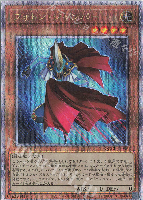 QCSE フォトン・ジャンパー | 販売 | [QCCP] QUARTER CENTURY CHRONICLE side:PRIDE | 遊戯王 OCG