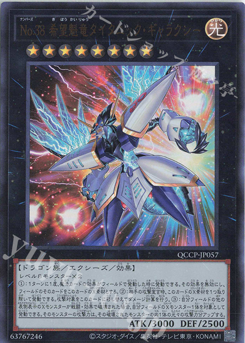 UR No.38 希望魁竜タイタニック・ギャラクシー | 販売 | [QCCP] QUARTER CENTURY CHRONICLE side:PRIDE | 遊戯王 OCG