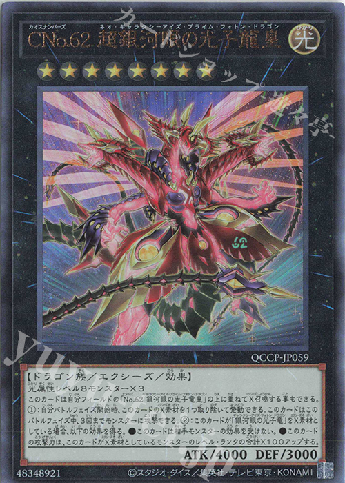 UL CNo.62 超銀河眼の光子龍皇 | 販売 | [QCCP] QUARTER CENTURY CHRONICLE side:PRIDE | 遊戯王 OCG