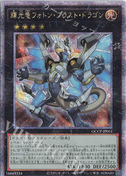 QCSE 輝光竜フォトン・ブラスト・ドラゴン | 販売 | [QCCP] QUARTER CENTURY CHRONICLE side:PRIDE | 遊戯王 OCG